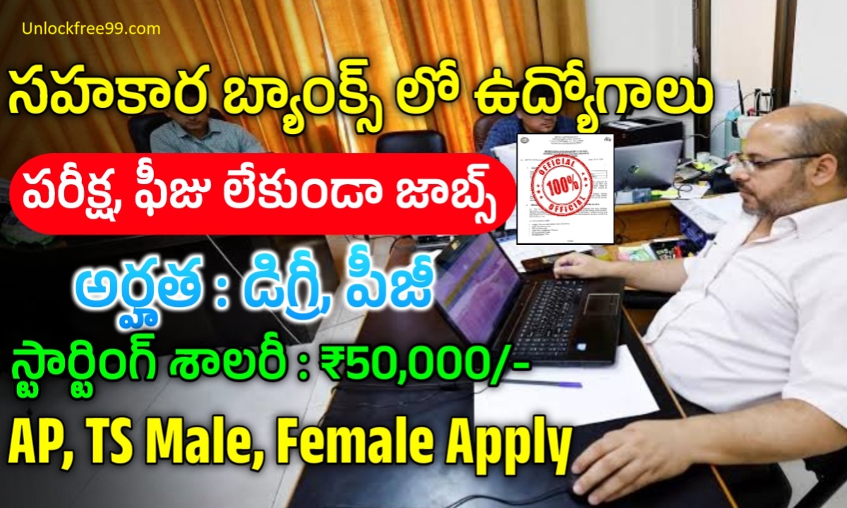 AP, TS సహకార బ్యాంకుల్లో ఉద్యోగాలు | AP Mahesh Co-operative Urban Bank Notification 2025